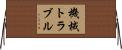 機械トラブル Horizontal Wall Scroll