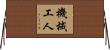 機械工人 Horizontal Wall Scroll