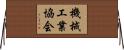機械工業協会 Horizontal Wall Scroll