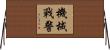 機械戰警 Horizontal Wall Scroll