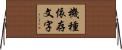 機種依存文字 Horizontal Wall Scroll