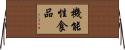 機能性食品 Horizontal Wall Scroll