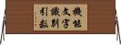 機能文字識別引数 Horizontal Wall Scroll