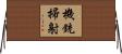 機銃掃射 Horizontal Wall Scroll