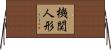 機関人形 Horizontal Wall Scroll