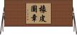 橡皮圖章 Horizontal Wall Scroll