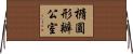 橢圓形辦公室 Horizontal Wall Scroll