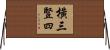 橫三豎四 Horizontal Wall Scroll