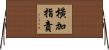 橫加指責 Horizontal Wall Scroll