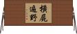 橫屍遍野 Horizontal Wall Scroll
