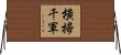 橫掃千軍 Horizontal Wall Scroll