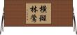 橫斑林鶯 Horizontal Wall Scroll