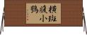 橫斑腹小鴞 Horizontal Wall Scroll