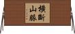 橫斷山脈 Horizontal Wall Scroll