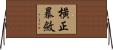 橫正暴斂 Horizontal Wall Scroll