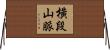 橫段山脈 Horizontal Wall Scroll