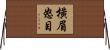 橫眉怒目 Horizontal Wall Scroll