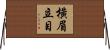 橫眉立目 Horizontal Wall Scroll