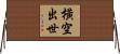 橫空出世 Horizontal Wall Scroll