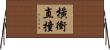 橫衝直撞 Horizontal Wall Scroll