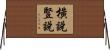 橫說豎說 Horizontal Wall Scroll