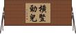 橫豎勁兒 Horizontal Wall Scroll