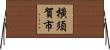 橫須賀市 Horizontal Wall Scroll