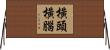 橫頭橫腦 Horizontal Wall Scroll