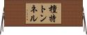 檀特トンネル Horizontal Wall Scroll