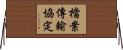檔案傳輸協定 Horizontal Wall Scroll