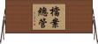 檔案總管 Horizontal Wall Scroll