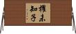 櫂未知子 Horizontal Wall Scroll