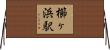 櫛ヶ浜駅 Horizontal Wall Scroll