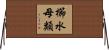 櫛水母類 Horizontal Wall Scroll