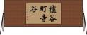櫨谷町寺谷 Horizontal Wall Scroll