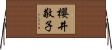 櫻井敬子 Horizontal Wall Scroll