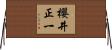 櫻井正一 Horizontal Wall Scroll