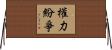 權力紛爭 Horizontal Wall Scroll