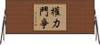 權力鬥爭 Horizontal Wall Scroll