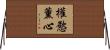 權慾薰心 Horizontal Wall Scroll