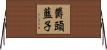 欝頭藍子 Horizontal Wall Scroll