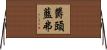 欝頭藍弗 Horizontal Wall Scroll