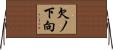 欠ノ下向 Horizontal Wall Scroll