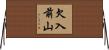 欠入前山 Horizontal Wall Scroll