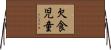 欠食児童 Horizontal Wall Scroll