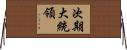 次期大統領 Horizontal Wall Scroll