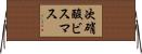 次硝酸ビスマス Horizontal Wall Scroll