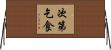 次第乞食 Horizontal Wall Scroll