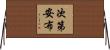次第安布 Horizontal Wall Scroll