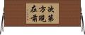 次第方現在前 Horizontal Wall Scroll